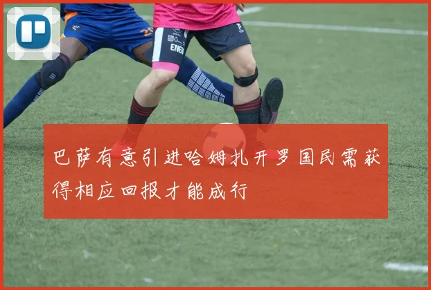 巴萨有意引进哈姆扎开罗国民需获得相应回报才能成行