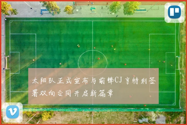 太阳队正式宣布与前锋CJ亨特利签署双向合同开启新篇章