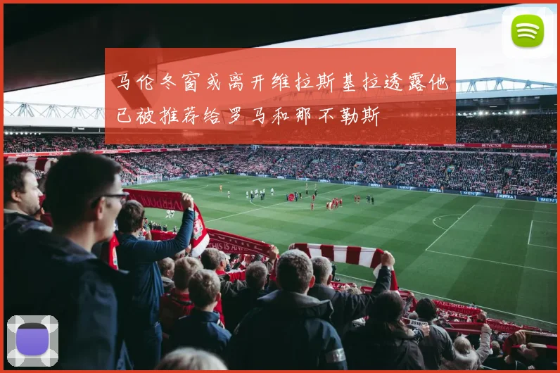 马伦冬窗或离开维拉斯基拉透露他已被推荐给罗马和那不勒斯