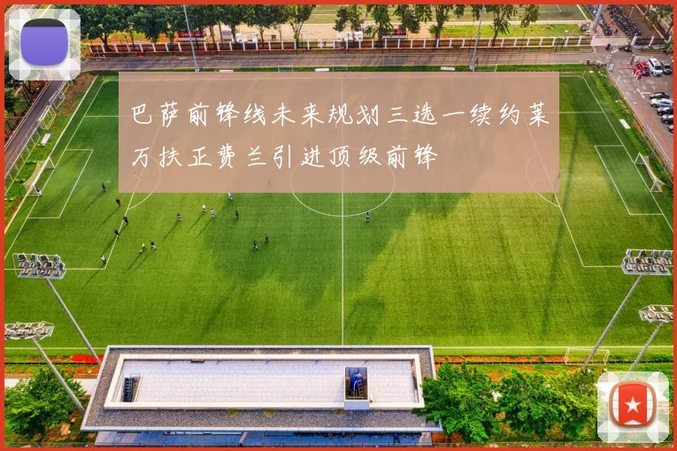 巴萨前锋线未来规划三选一续约莱万扶正费兰引进顶级前锋