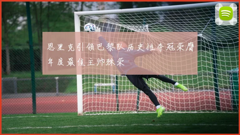 恩里克引领巴黎队历史性夺冠荣膺年度最佳主帅殊荣