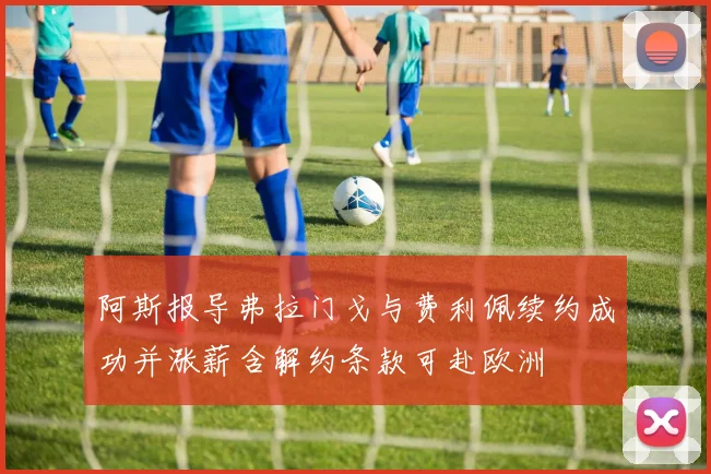 阿斯报导弗拉门戈与费利佩续约成功并涨薪含解约条款可赴欧洲