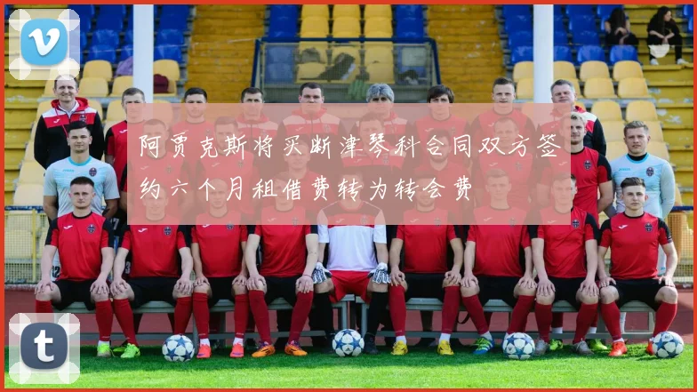 阿贾克斯将买断津琴科合同双方签约六个月租借费转为转会费