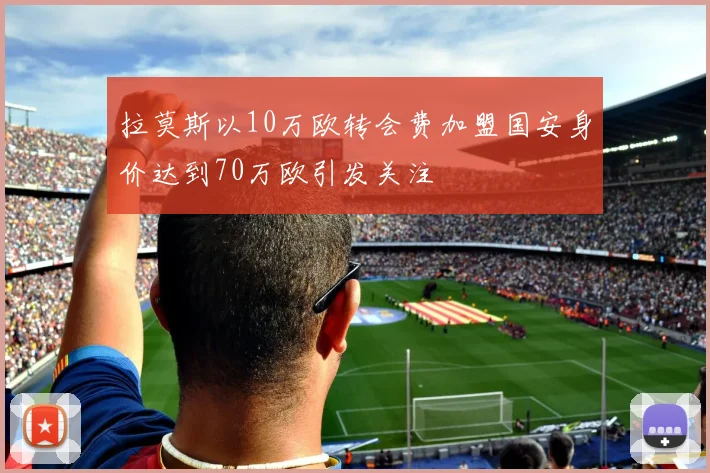 拉莫斯以10万欧转会费加盟国安身价达到70万欧引发关注