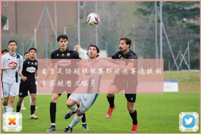 南京足协超级联赛即将开赛选拔明年苏超潜力球员