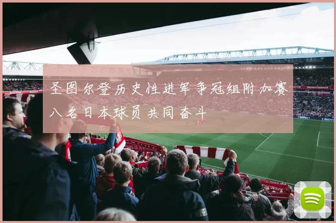 圣图尔登历史性进军争冠组附加赛八名日本球员共同奋斗